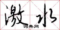 激水怎么写好看