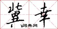 冀幸怎么写好看