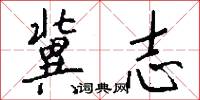 冀志怎么写好看