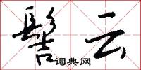 髻云怎么写好看