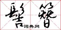 髻簪怎么写好看