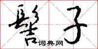 髻子怎么写好看