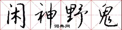 闲神野鬼怎么写好看