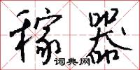 稼器怎么写好看