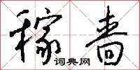 稼啬怎么写好看