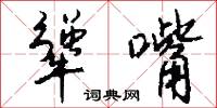 犟嘴怎么写好看