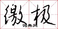 徼极怎么写好看