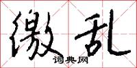 徼乱怎么写好看