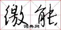 徼能怎么写好看