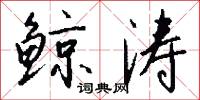鲸涛怎么写好看