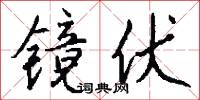 镜伏怎么写好看