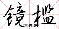 镜槛怎么写好看