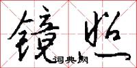 镜照怎么写好看