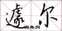 遽尔怎么写好看