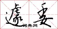 遽委怎么写好看