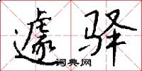 遽驿怎么写好看