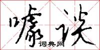 噱谈怎么写好看