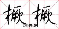 橛橛怎么写好看