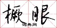 橛眼怎么写好看
