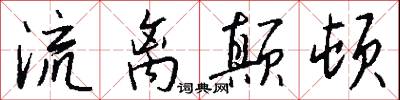 流离颠顿怎么写好看