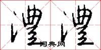 澧澧怎么写好看