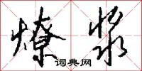 燎浆怎么写好看