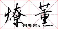 燎薰怎么写好看