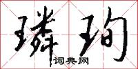 璘珣怎么写好看