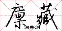 廪藏怎么写好看