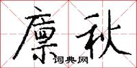 廪秋怎么写好看
