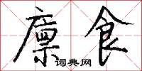 廪食怎么写好看