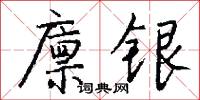 廪银怎么写好看