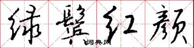 绿鬓红颜怎么写好看
