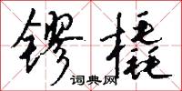 镠橇怎么写好看