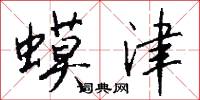 蟆津怎么写好看