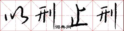 以刑止刑怎么写好看