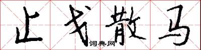 止戈散马怎么写好看