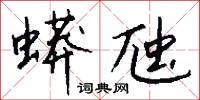 蟒虺怎么写好看