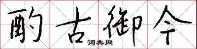 酌古御今怎么写好看