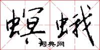 螟蛾怎么写好看