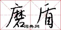磨盾怎么写好看