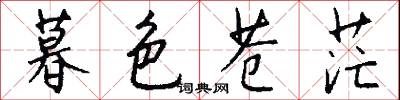 暮色苍茫怎么写好看