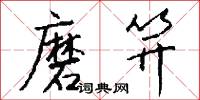 磨笄怎么写好看
