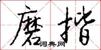 磨揩怎么写好看
