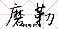磨勒怎么写好看
