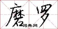 磨罗怎么写好看
