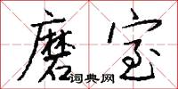 磨室怎么写好看