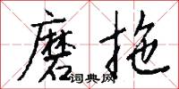 磨拖怎么写好看