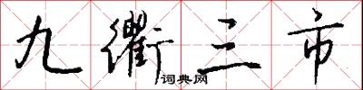 九衢三市怎么写好看