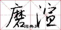 磨渲怎么写好看